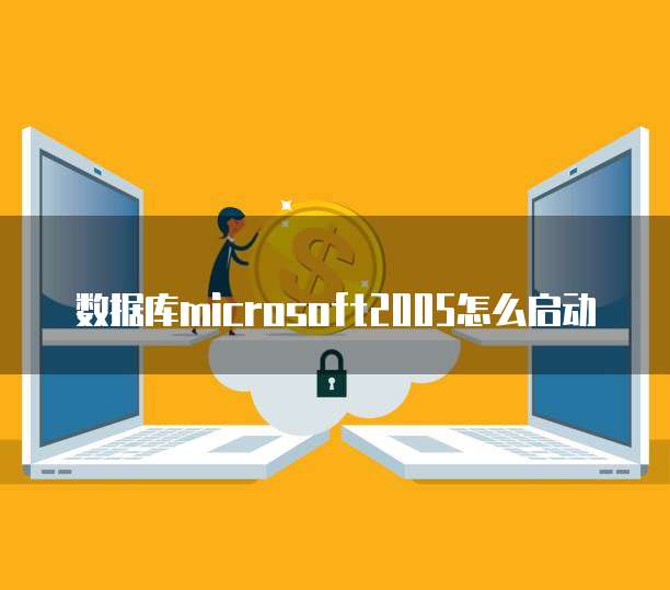 在個人電腦上安裝與配置SQL Server 2005數據庫服務