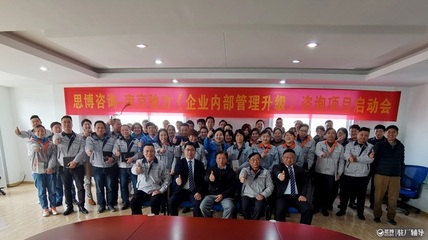 駐廠輔導啟動，管理升級啟航——思博咨詢攜手南京馳力召開《企業內部管理升級》項目啟動會